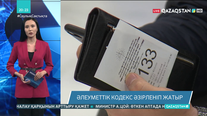 Қазақстанда Әлеуметтік кодекс әзірленіп жатыр
