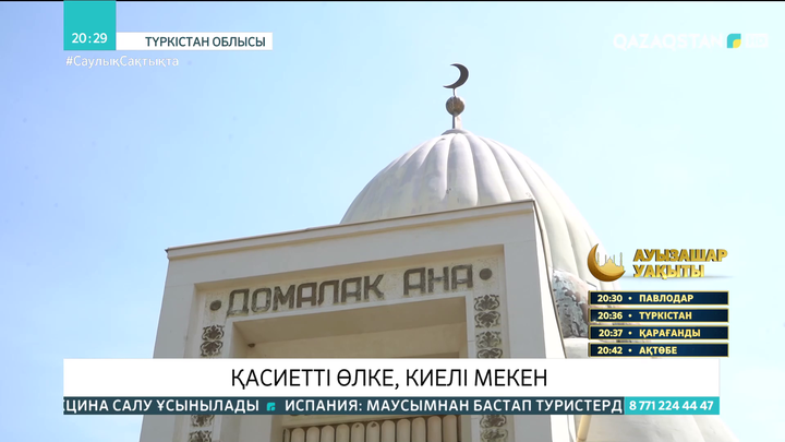Түркістан облысындағы Домалақ ана кесенесіне келіп жатқан туристерден гөрі зиярат етушілер көп