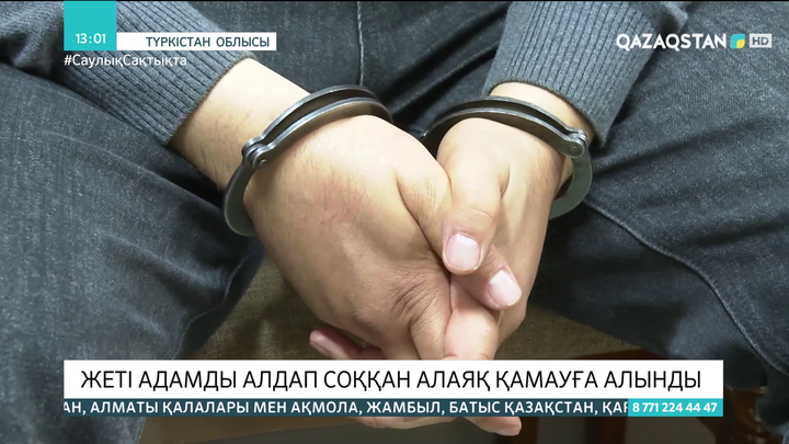 Түркістанда жеті адамды алдап соққан алаяқ қамауға алынды