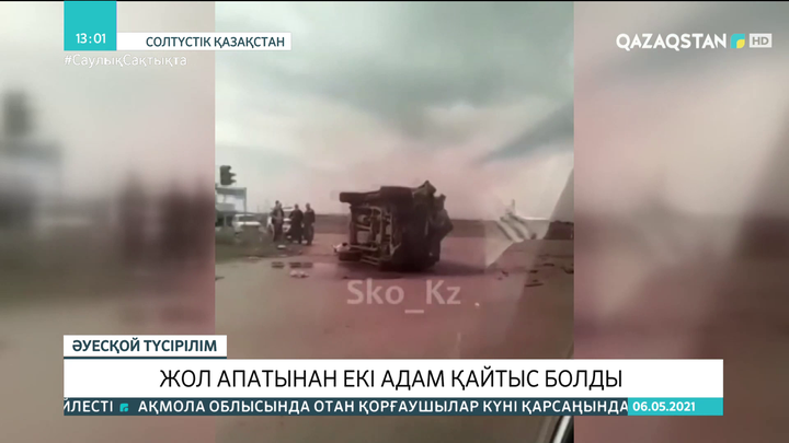 Солтүстік Қазақстанда жол апатынан екі адам қайтыс болды