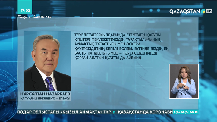 Елбасы қазақстандықтарды Отан қорғаушылар күнімен құттықтады