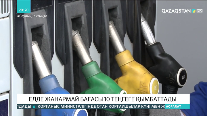 Елде жанармай бағасы 10 теңгеге қымбаттады