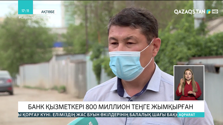 Ақтөбеде банк қызметкері жұмыс орнынан 800 млн теңге жымқырған