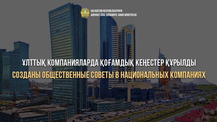 Ұлттық компанияларда қоғамдық кеңестер құрылды