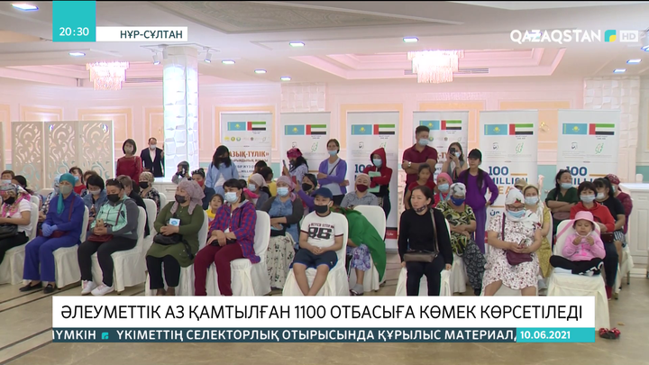 Әлеуметтік аз қамтылған 1100 отбасыға көмек көрсетіледі