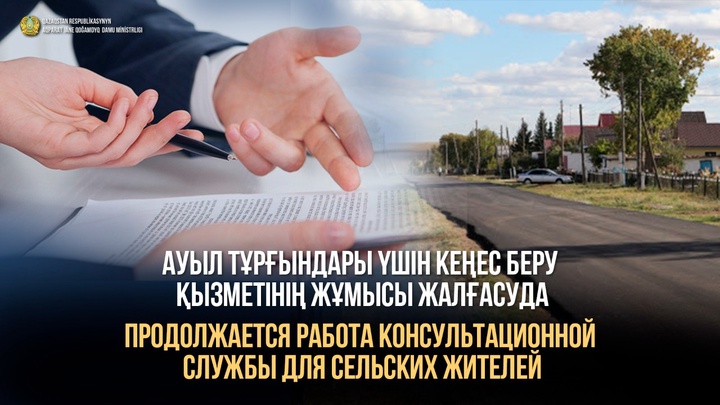 Ауыл тұрғындары үшін кеңес беру қызметінің жұмысы жалғасуда