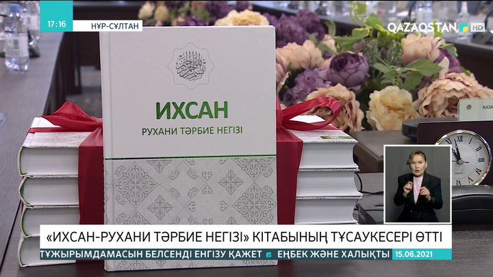 ҚМДБ-да «Ихсан-рухани тәрбие негізі» кітабының тұсаукесері өтті