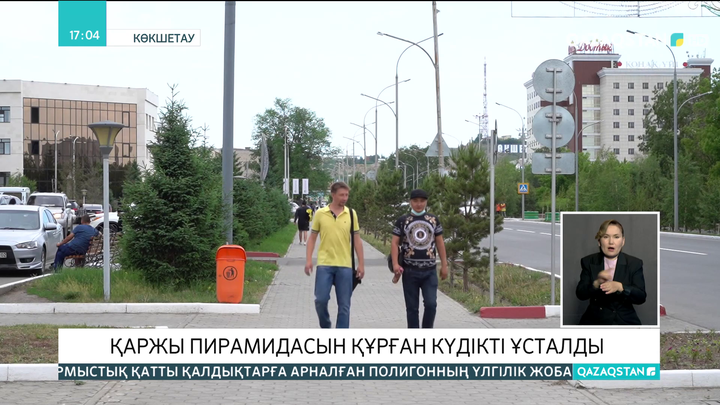 Көкшетауда қаржы пирамидасын ұйымдастырған күдікті ұсталды