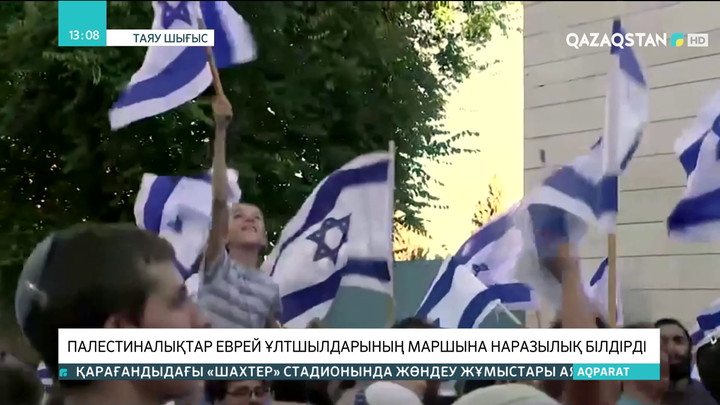 Палестиналықтар еврей ұлтшылдарының маршына наразылық білдірді