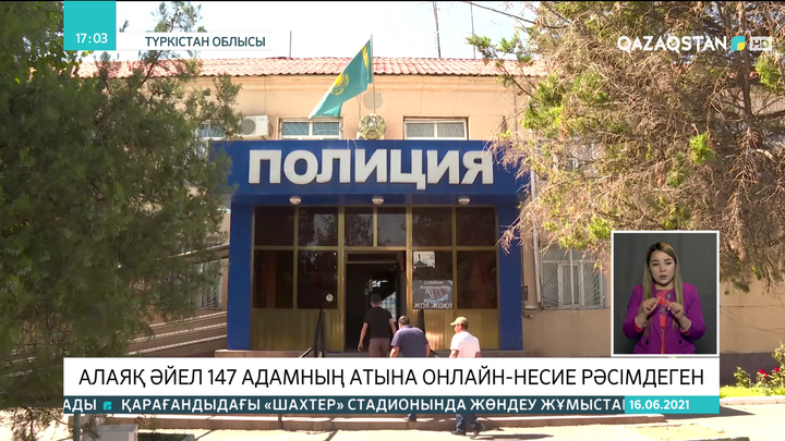 Түркістан облысында алаяқ әйел 147 адамның атына онлайн-несие рәсімдеген