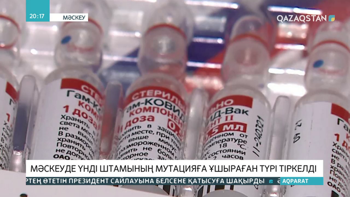 Мәскеуде үнді штамының мутацияға ұшыраған түрі тіркелді