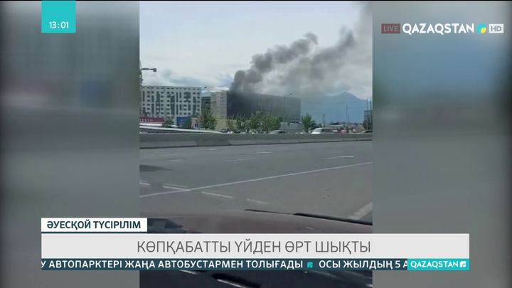 Алматыда көпқабатты үйден өрт шықты