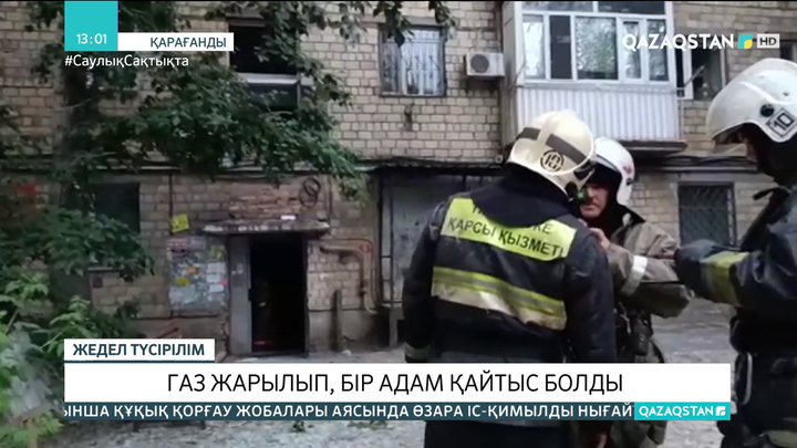 Қарағандыдағы көпқабатты үйде газ жарылып, бір адам көз жұмды
