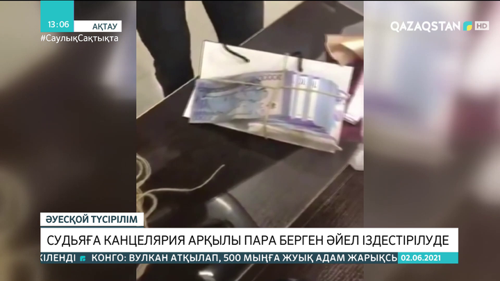 Ақтауда судьяға 300 мың теңге тастап кеткен әйел іздестіріліп жатыр