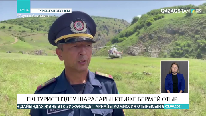 Түркістан облысында екі туристі іздеу шаралары нәтиже бермей отыр