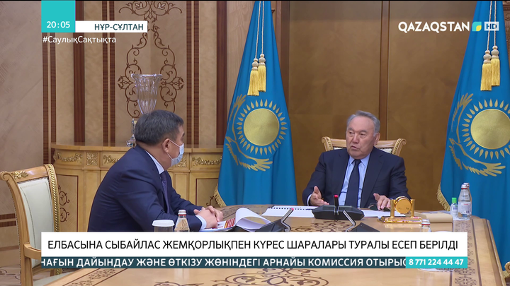 Елбасына сыбайлас жемқорлықпен күрес шаралары туралы есеп берілді