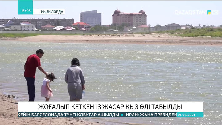 Қызылордада жоғалып кеткен 13 жасар қыз өлі табылды