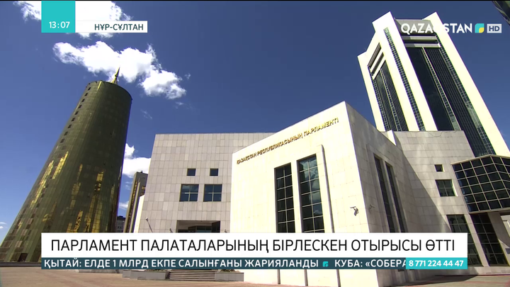 Парламент палаталарының бірлескен отырысы өтті