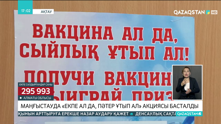 Маңғыстауда «Екпе ал да, пәтер ұтып ал» акциясы басталды