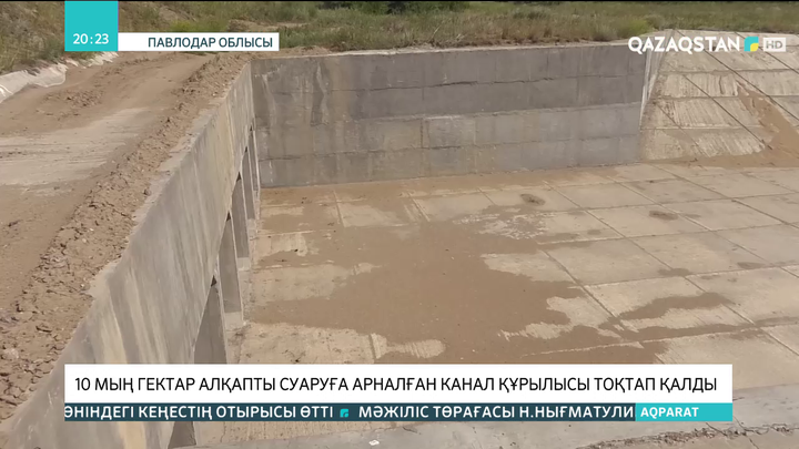Павлодар облысында 10 мың гектар алқапты суаруға арналған канал құрылысы тоқтап қалды