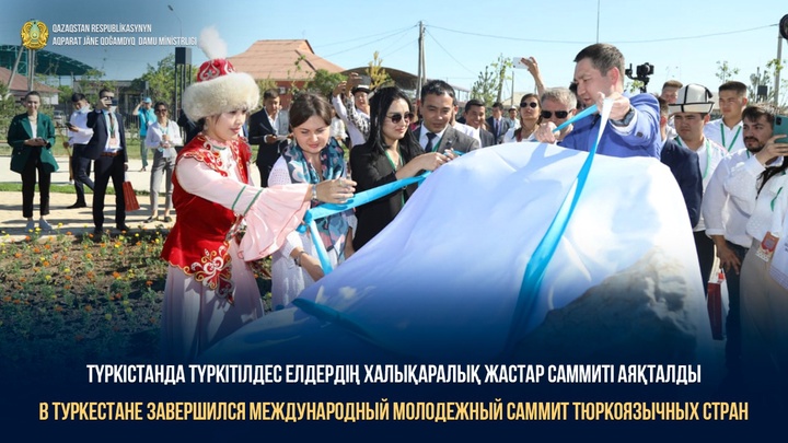 Түркістанда түркітілдес елдердің халықаралық жастар саммиті аяқталды