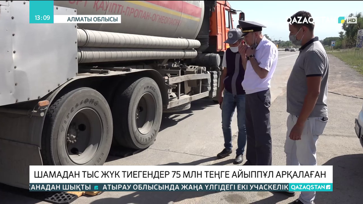 Шамадан тыс жүк тиегендер 75 млн теңге айыппұл арқалады