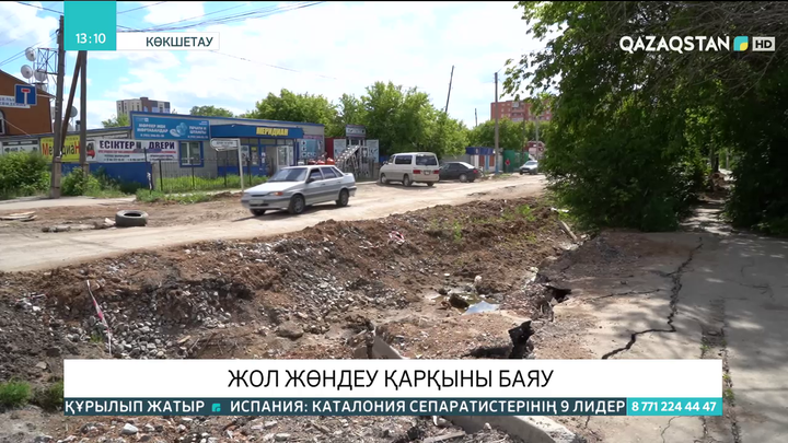 Көкшетауда жол жөндеу жұмыстарының қарқыны баяу