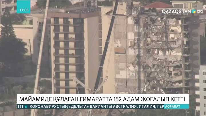 Майамиде құлаған ғимаратта 152 адам жоғалып кетті