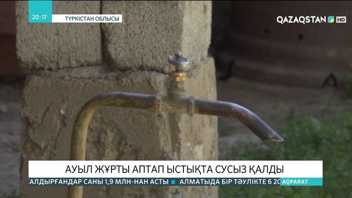 Түркістан облысында ауыл  жұрты аптап  ыстықта сусыз  қалды