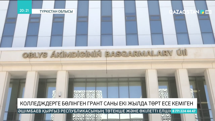 Түркістан облысында колледждерге бөлінген грант саны 4 есе кеміген