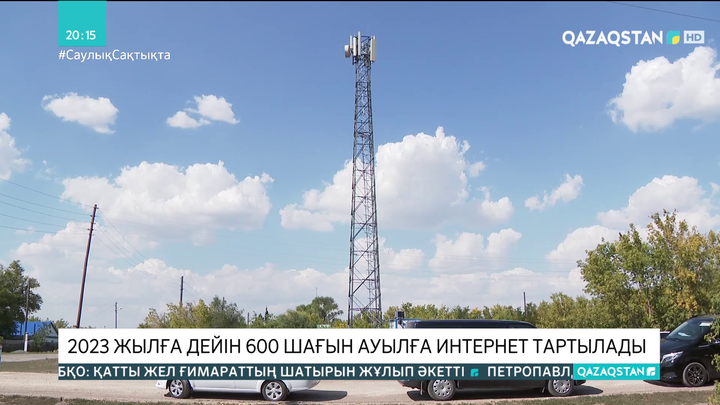 2023 жылға дейін 600 шағын ауылға интернет тартылады