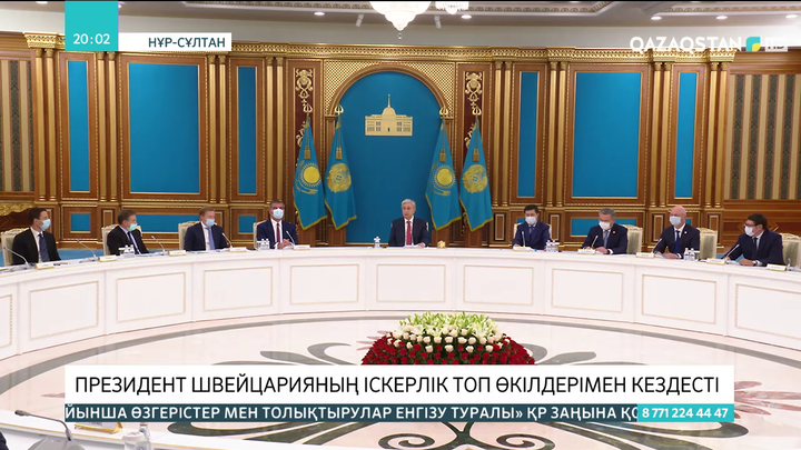 Президент Швейцарияның іскерлік топ өкілдерімен кездесті