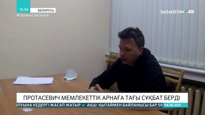 Протасевич Беларусь мемлекеттік арнасына тағы сұхбат берді