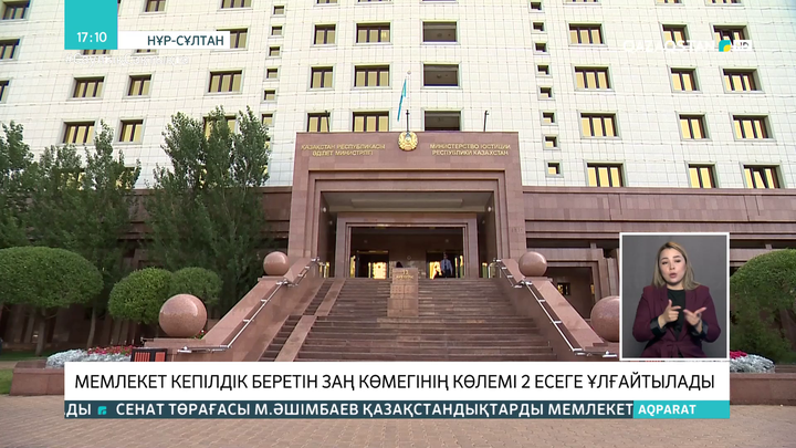 Мемлекет кепілдік беретін заң көмегінің көлемі 2 есеге ұлғайтылады