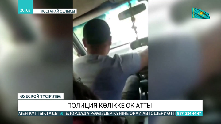 Қостанай облысында полиция көлікке оқ атты