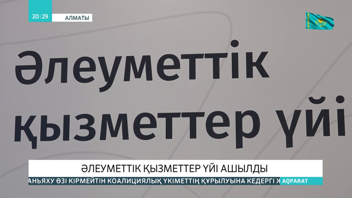 Алматыда әлеуметтік қызметтер үйі ашылды