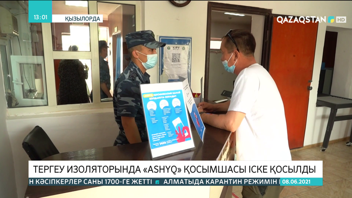 Тергеу изоляторында «Ashyq» қосымшасы іске қосылды