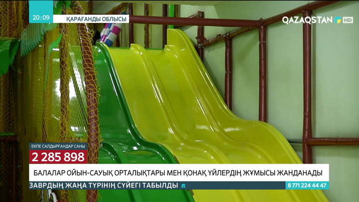Қарағанды облысында балалар ойын-сауық орталықтары мен қонақ үйлердің жұмысы жанданады