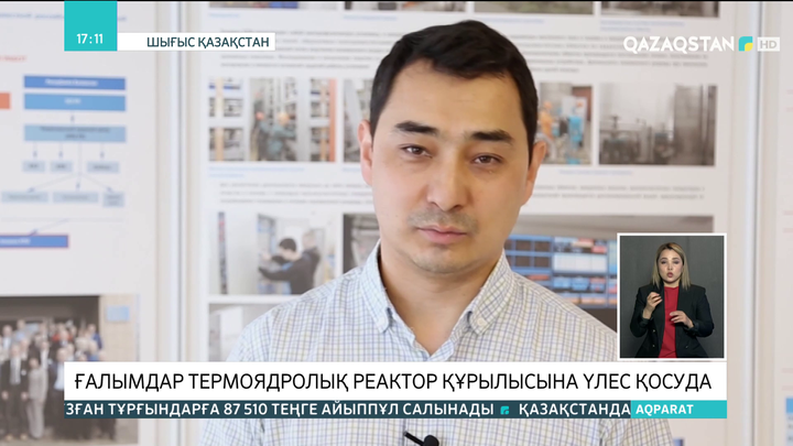 Еліміздегі ғалымдар термоядролық реактор құрылысына үлес қосып жатыр