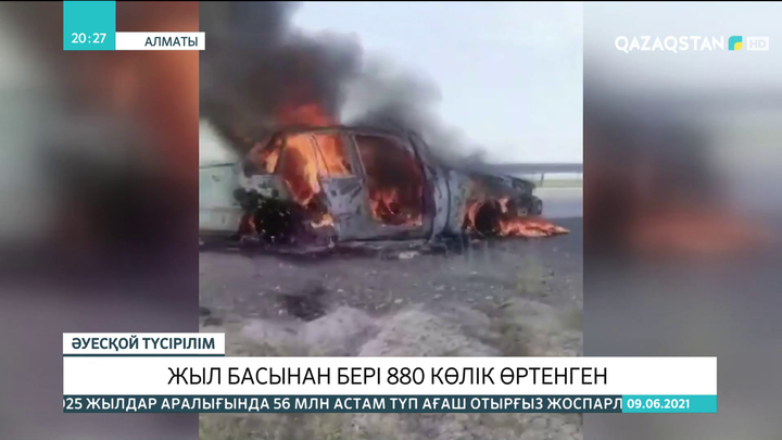 Жыл басынан бері 880 көлік өртенген