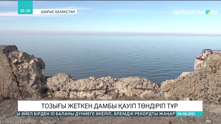 Шығыс Қазақстанда тозығы жеткен дамбы қауіп төндіріп тұр