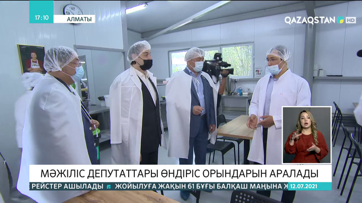 Мәжіліс депутаттары Алматыдағы өндіріс орындарын аралады