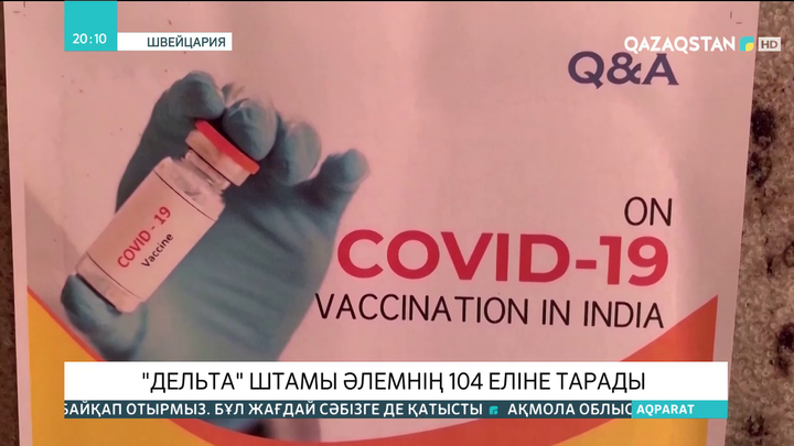 «Дельта» штамы әлемнің 104 елінде тіркелді