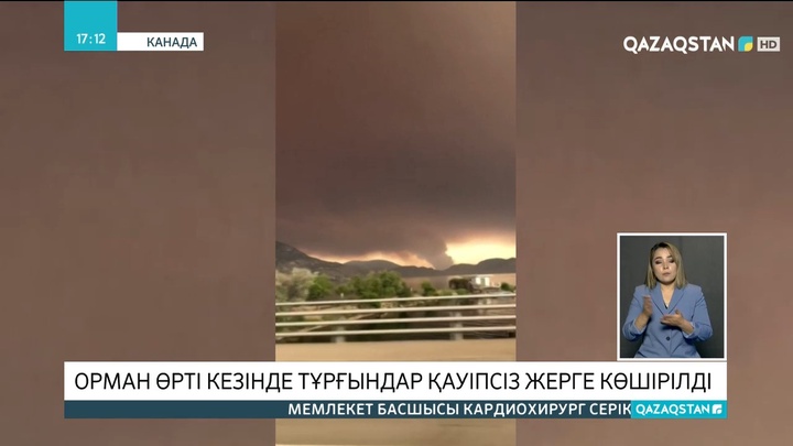 Канаданың бірнеше провинциясында орман өрті қаулап жатыр