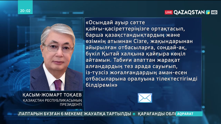 Тоқаев ҚХР Төрағасы Си Цзиньпинге көңіл айту жеделхатын жолдады