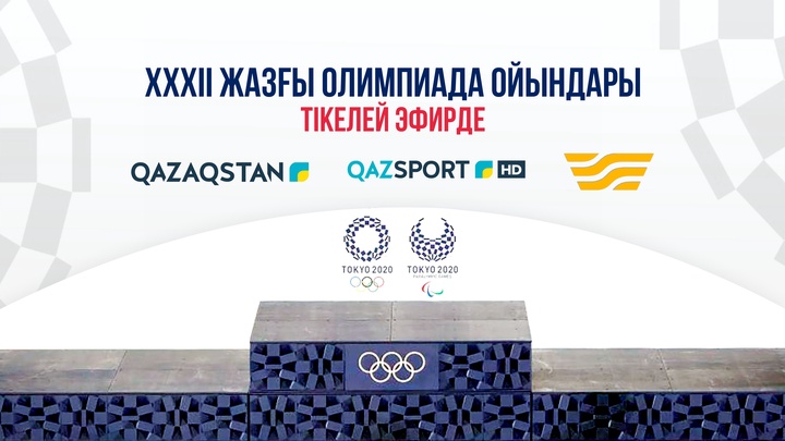 XXXII Жазғы Олимпиада ойындары тікелей эфирде көрсетіледі