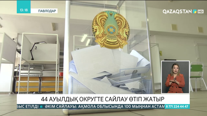 Павлодар облысының 44 ауылдық округінде сайлау өтіп жатыр