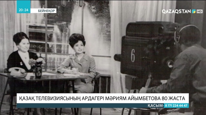 Қазақ телевизиясының ардагері 80 жаста