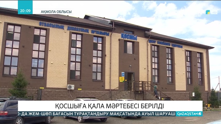 Қосшыға қала мәртебесі берілді