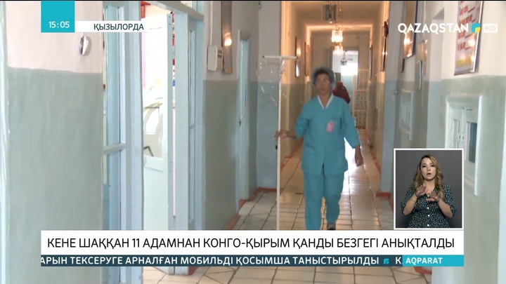 Қызылорда облысында кене шаққан 11 адамнан Конго-Қырым қанды безгегі анықталды